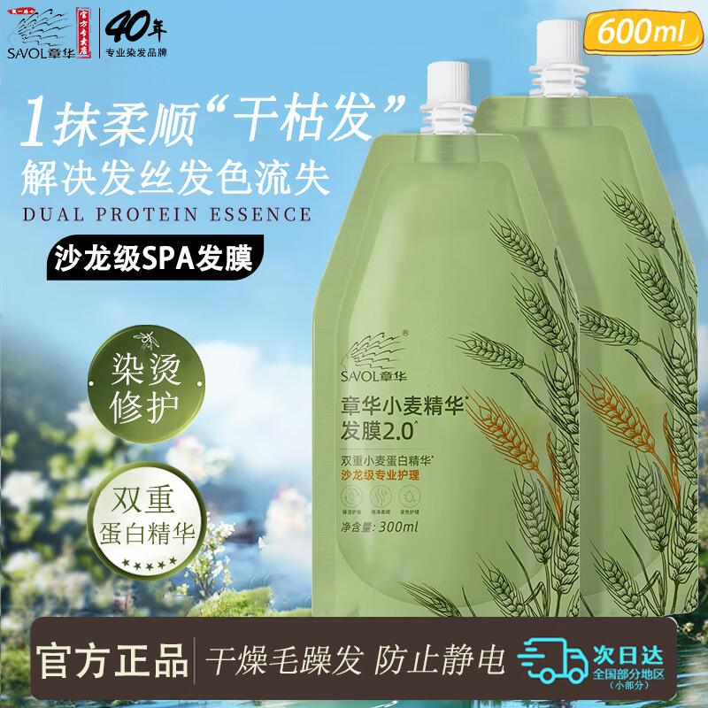 章華（SAVOL）發(fā)膜沙龍級(jí)小麥蛋白保濕護(hù)發(fā)素柔順防靜電干枯毛躁染燙受損男女士 亮澤發(fā)色護(hù)理300ml*2袋