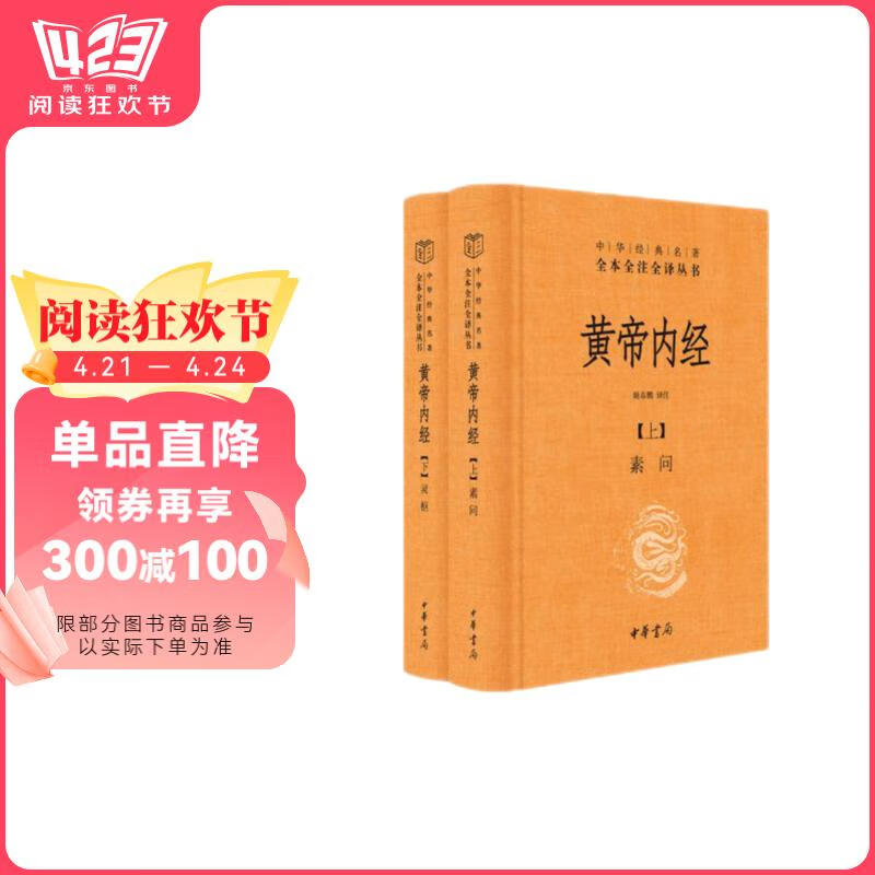 黃帝內經（全2冊·中華經典名著全本全注全譯叢書/三全本）