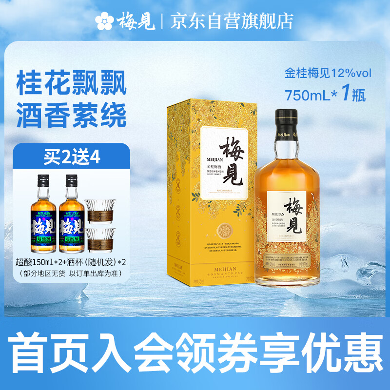 京東PLUS：梅見(jiàn) 金桂梅酒 750ml 禮盒裝