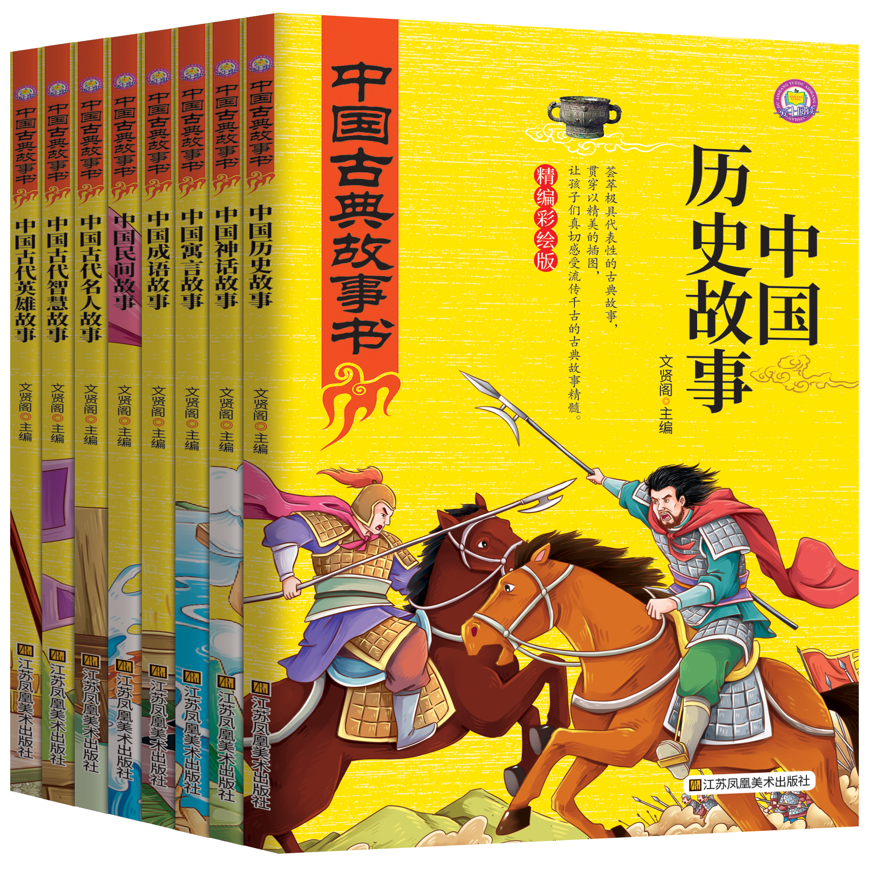 《中國古典故事書》彩繪版