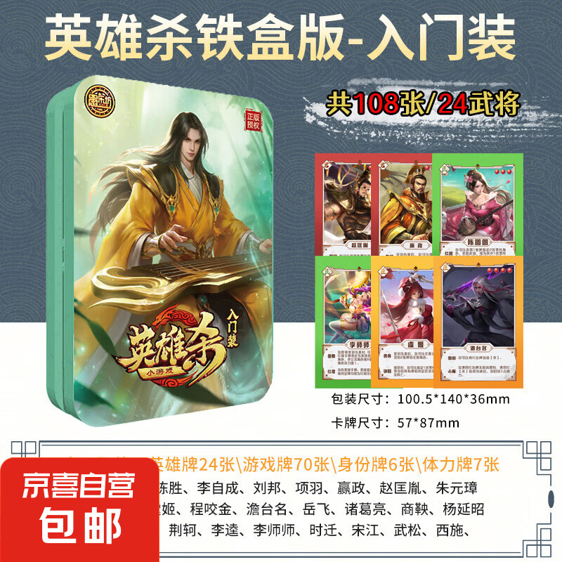 英雄殺 實體卡牌 入門裝 【鐵盒裝-小游戲版】108張24武將