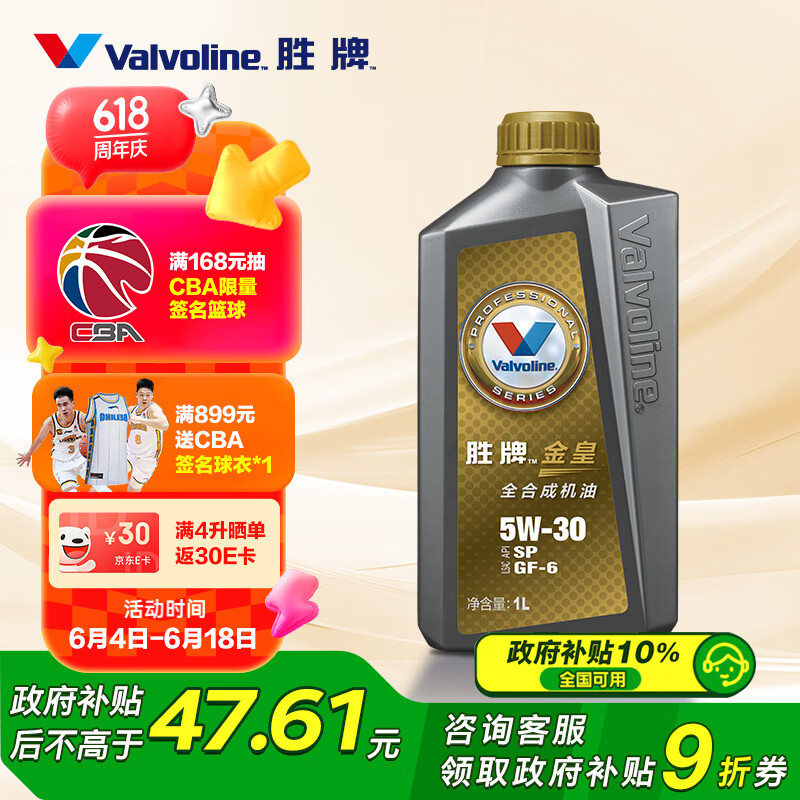 限移動端、京東百億補貼：Valvoline 金皇 SP/GF-6 5W-30 SP級 全合成機油 1L