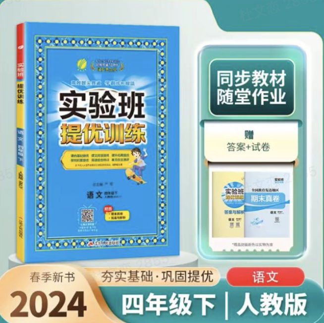 《24版實驗班提優訓練》（三、四年級下冊科目任選）