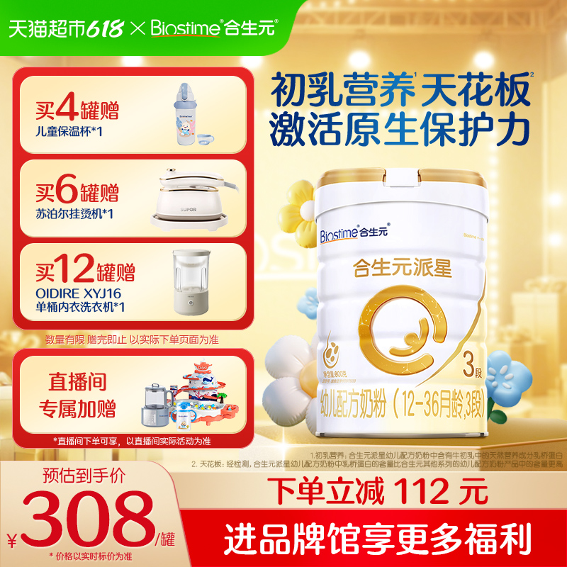 合生元 派星系列 嬰兒奶粉 國行版