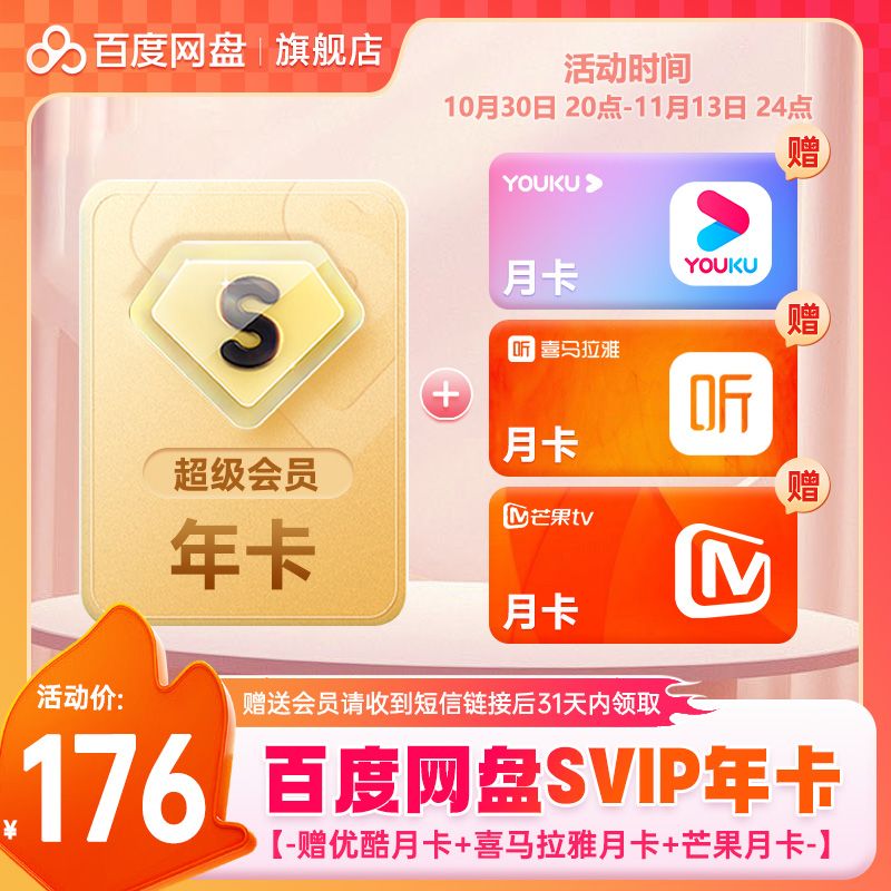 百度網盤 SVIP超級會員年卡 贈優酷喜馬芒果月卡