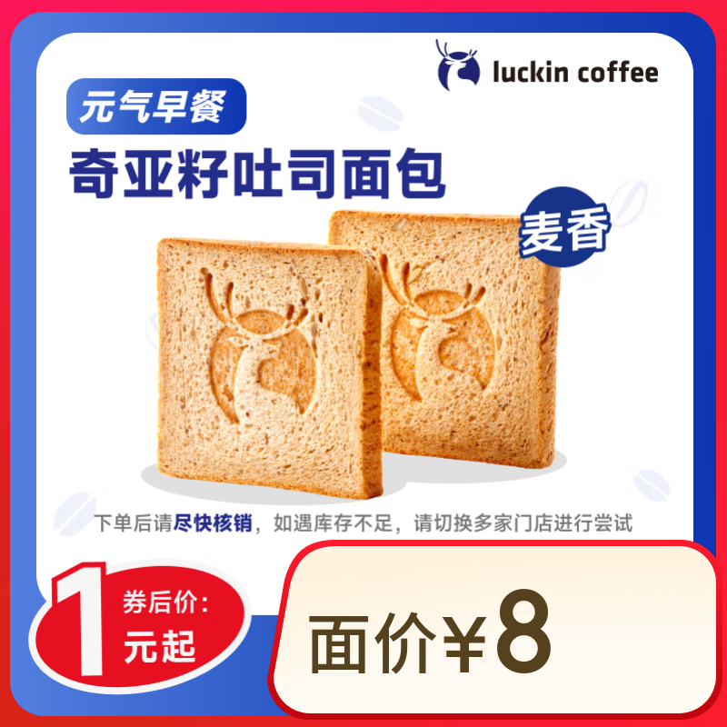 瑞幸咖啡 奇亞籽吐司面包(下單前請與門店確認有無庫存) 每人限購1單 15天有效 限自提