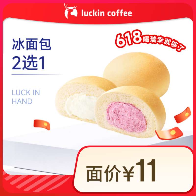 瑞幸咖啡 冰面包2選1(下單前請與門店確認有無庫存) 15天有效 限自提