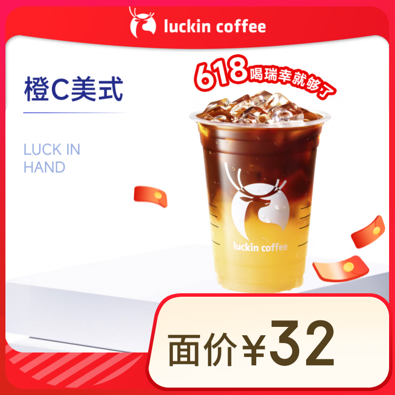瑞幸咖啡 橙C美式 大杯