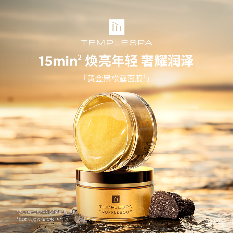 TEMPLE SPA TEMPLESPA黃金黑松露面膜急救煥亮保濕涂抹80ml