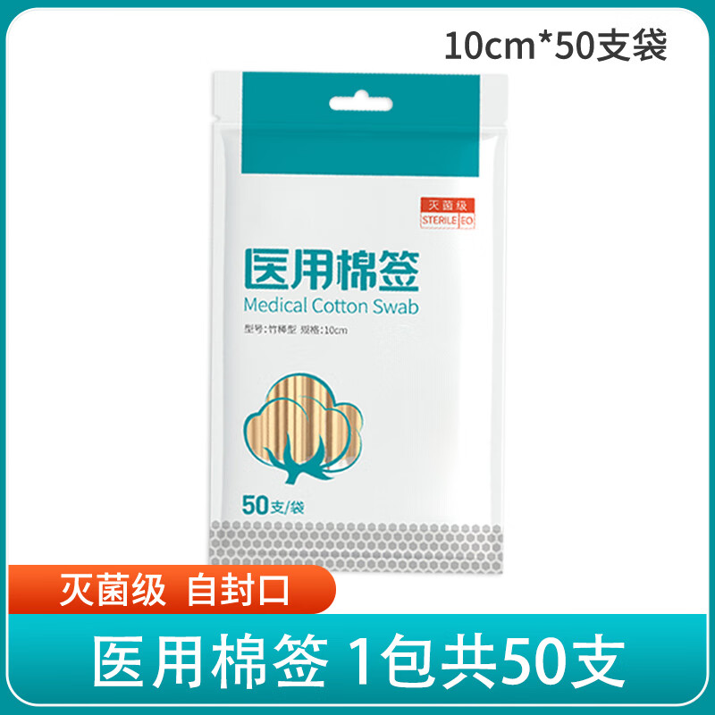 醫(yī)用無菌消毒棉簽一次性脫脂棉棉花棒上藥掏耳朵清潔成人嬰兒棉簽小包裝 【滅菌級10cm】1包共50支【單頭棉簽】