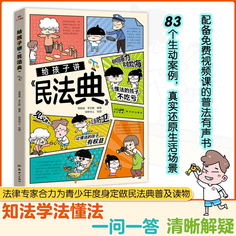 給孩子講的民法典 初中生小學生兒童普法漫畫書