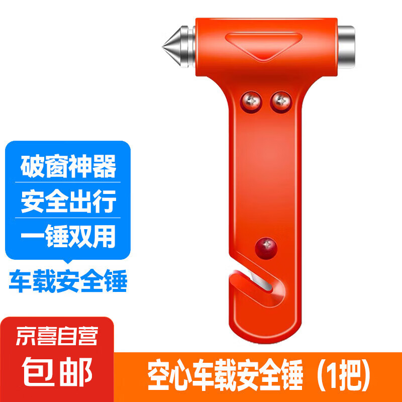 京喜自營(yíng)-專用品牌 汽車安全錘二合一車用逃生錘破窗器車載應(yīng)急割繩防身救生錘 簡(jiǎn)易空心安全錘 12.5cm*5cm*2cm