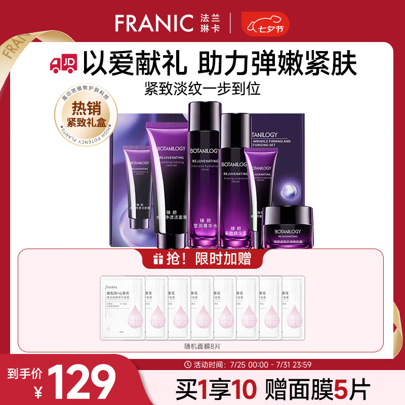 88VIP會員：法蘭琳卡 護膚品套裝護膚禮盒 抗皺緊致舒緩保濕水乳+