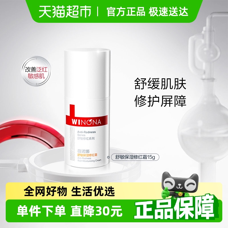 薇諾娜 舒敏保濕修紅霜15g舒緩敏感肌泛紅修護(hù)屏障增厚角質(zhì)面霜