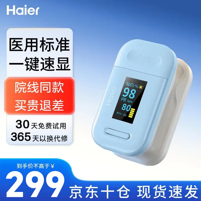 Haier 海爾 血氧儀指夾式醫(yī)用指夾血氧儀81A1（5秒速測）