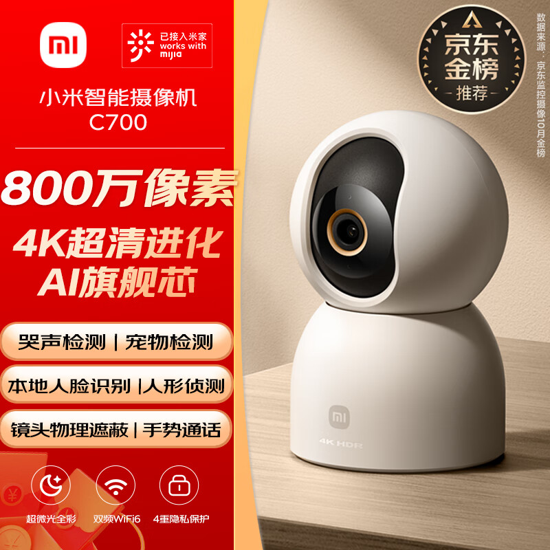 小米 Xiaomi C700 智能攝像頭