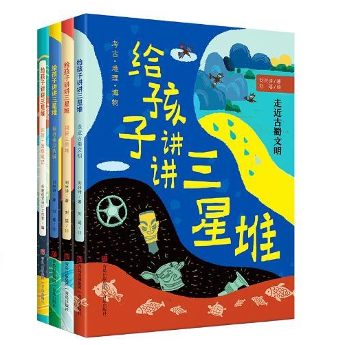《給孩子講講三星堆》（全4冊）