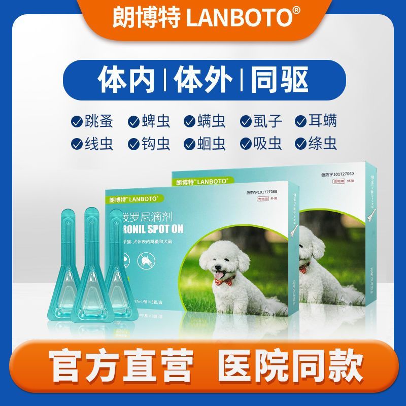 朗博特狗狗專用驅蟲藥非潑羅尼滴劑體外驅蟲阿苯達唑體內寵物同驅
