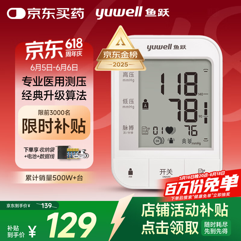 魚(yú)躍 YE670A 上臂式血壓計(jì)