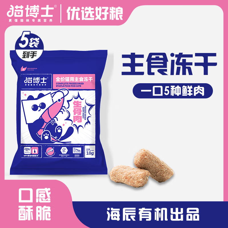 貓博士 生骨肉凍干主食成貓幼貓通用無谷高蛋白貓糧 10g試吃裝*5袋