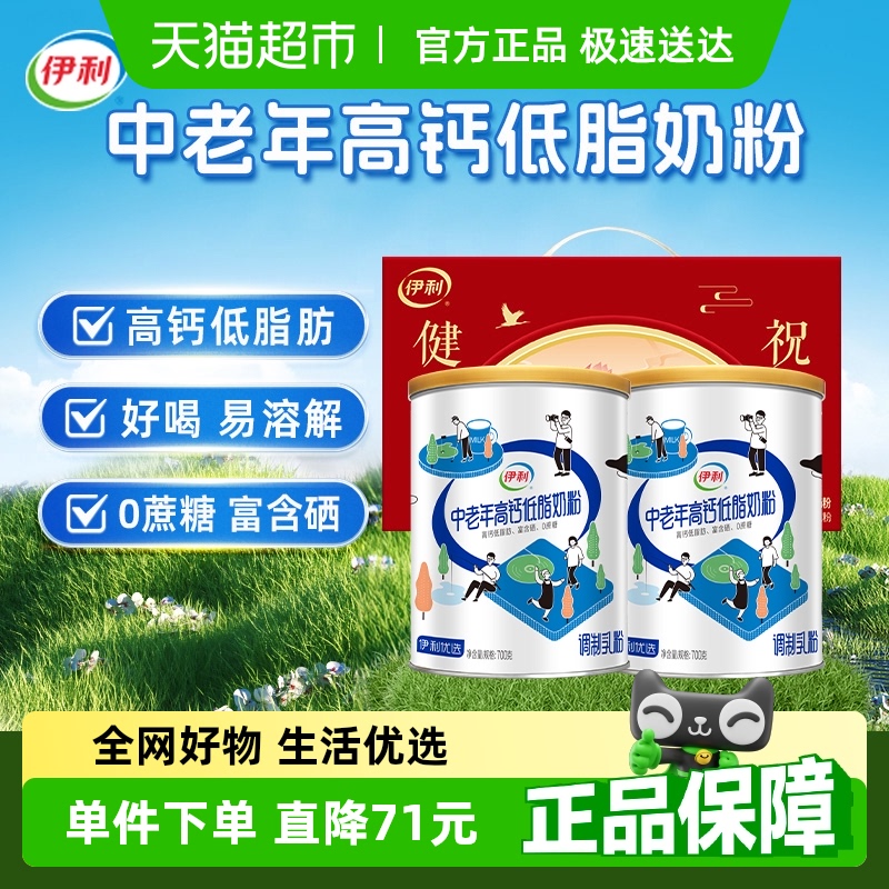 伊利 中老年成人營(yíng)養(yǎng)品高鈣低脂牛奶粉700g*2盒