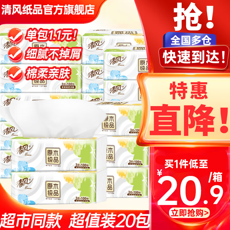 限移動端、京東百億補貼：清風 就你系列 抽紙 3層100抽20包