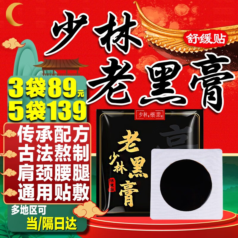 古寺方 少林老黑膏貼舒緩貼腰椎貼頸椎貼膏肩周貼