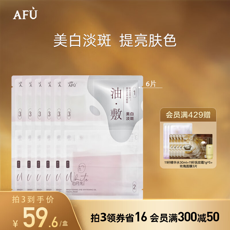 AFU 阿芙 極光玫瑰美白淡斑油敷膜面膜 提亮膚色送禮物 1盒6片裝（到手3盒）