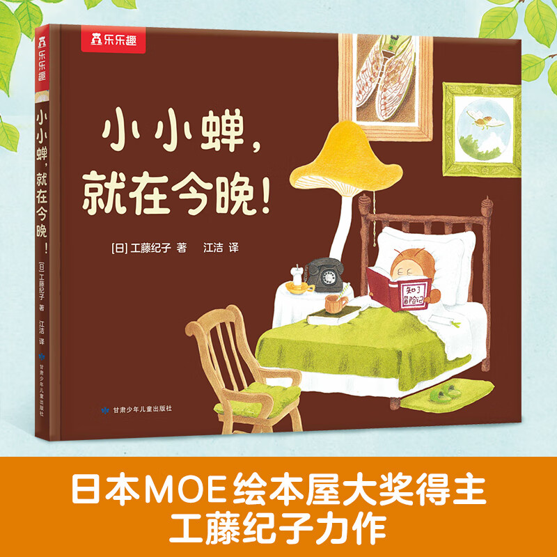 樂樂趣 繪本系列 《小小蟬，就在今晚！》（精裝版）