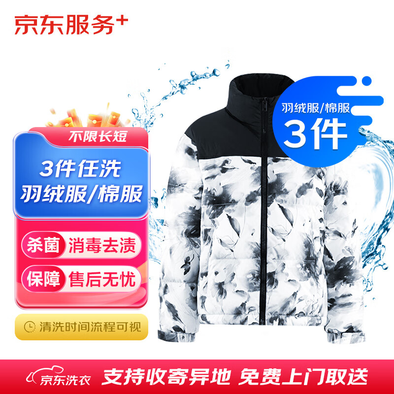 JINGDONG 京東 洗衣服務 衣服任洗3件1次 價值2000元以下羽絨服/棉服等 上門取送不限長短干洗水洗去漬熨燙殺