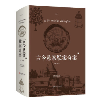 《古今懸案疑案奇案》