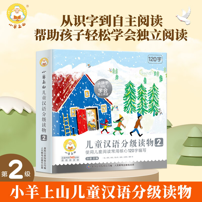 兒童漢語分級讀物閱讀力幼小銜接漢字啟蒙書幼兒園學前早教 小羊上山第2級全10冊