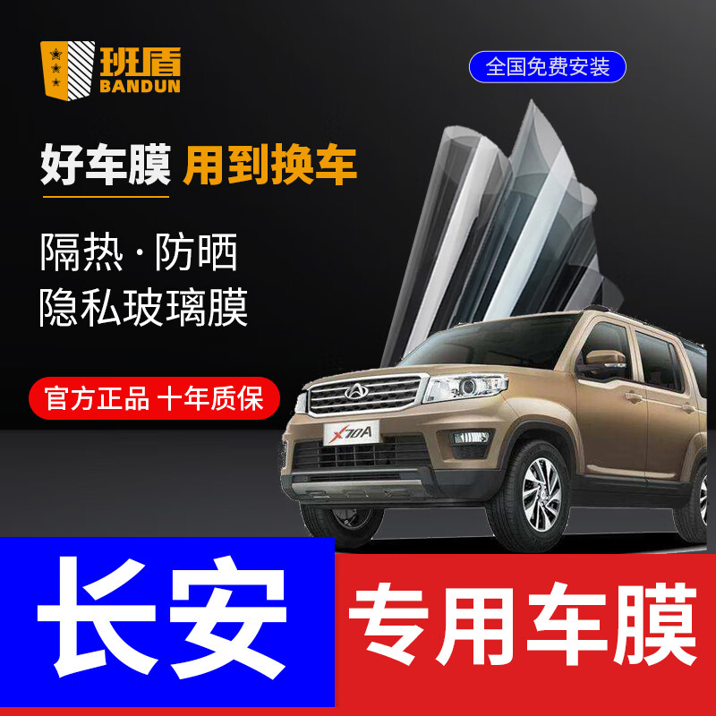 BANDUN 班盾 長(zhǎng)安歐尚科賽5科尚 X70A A800 A60 汽車貼膜全車膜前擋風(fēng)玻璃膜太陽(yáng)膜汽車膜隔熱膜車窗貼膜 D8系列 只貼前擋 或 只貼側(cè)后擋