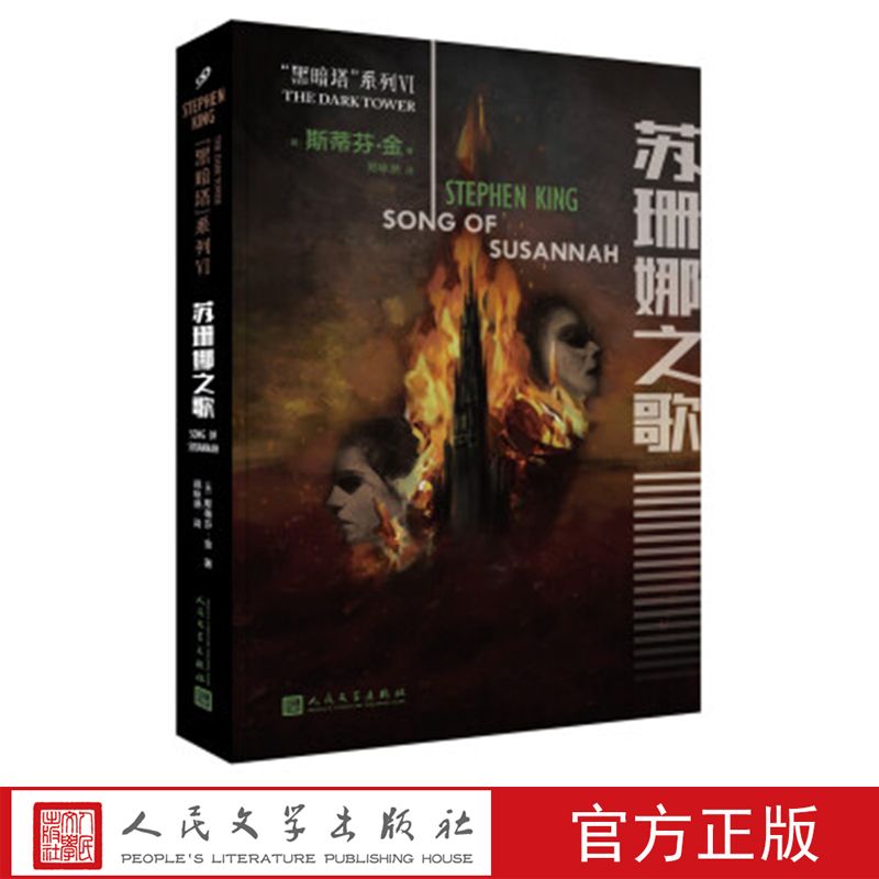 蘇珊娜之歌 (美)斯蒂芬·金 著 人民文學(xué)出版社
