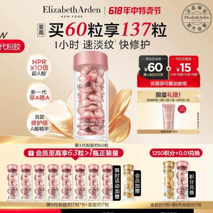 Elizabeth Arden 伊麗莎白·雅頓 時空煥活淡紋緊致膠囊精華液 第二代粉膠約60粒（贈 粉膠7粒*8+金膠7粒+粉膠面霜15ml）