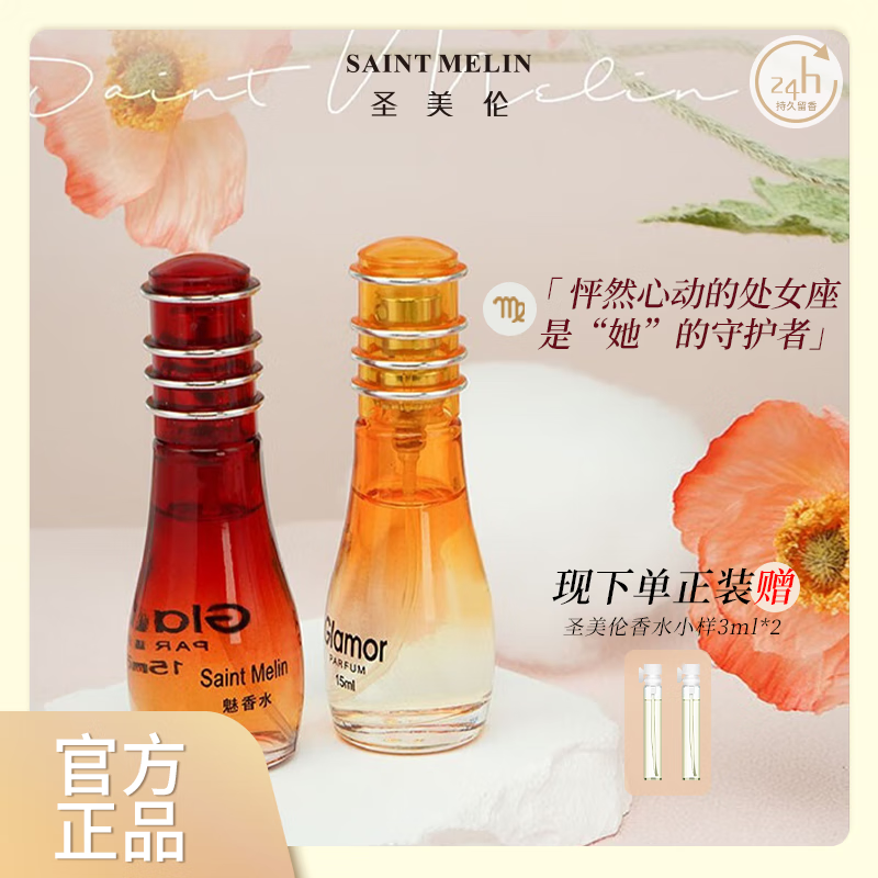 圣美倫 Saint Melin 魅香水清新自然淡香水持久留香新款女十二星座系列-魅