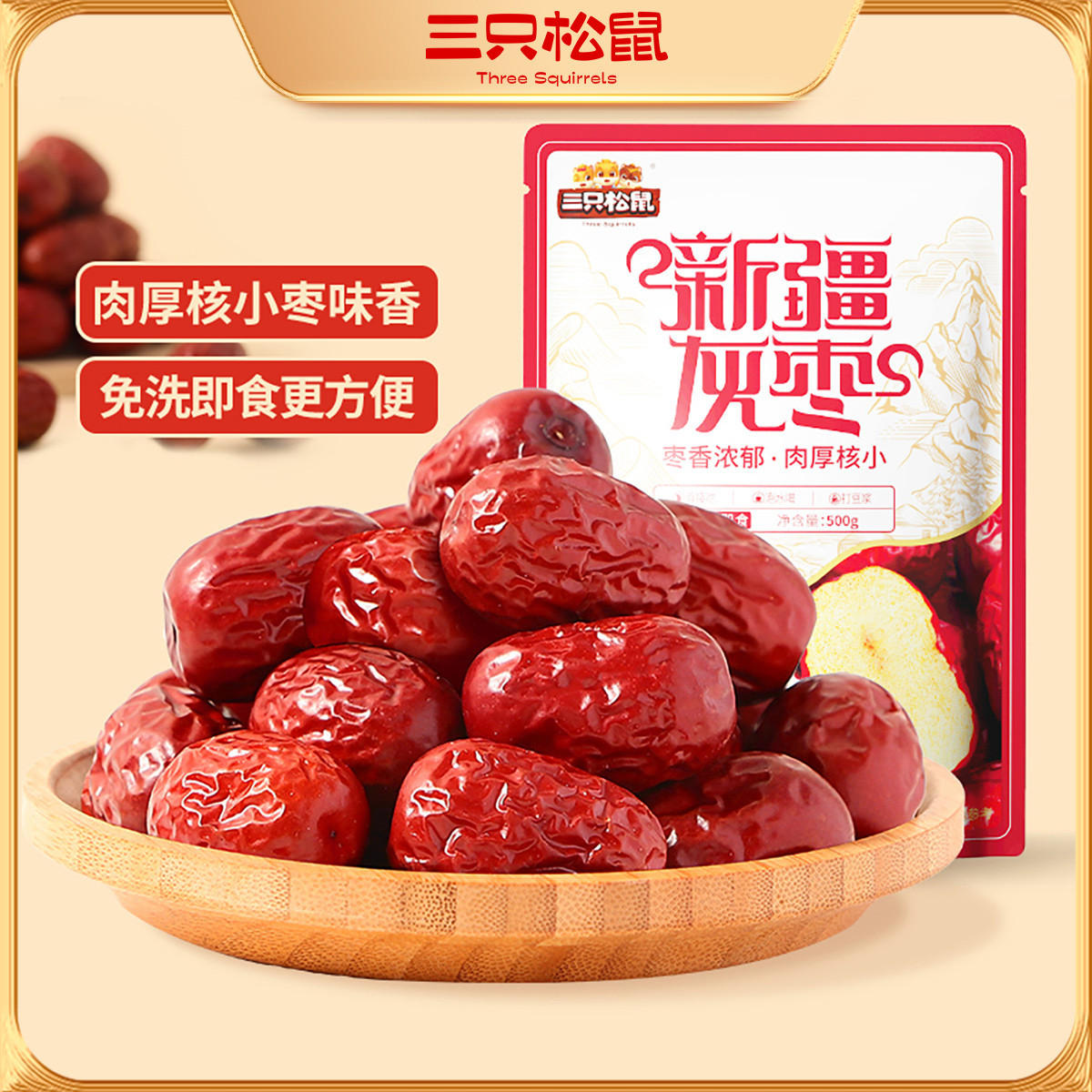 三只松鼠 新疆灰棗 500g 零食大棗