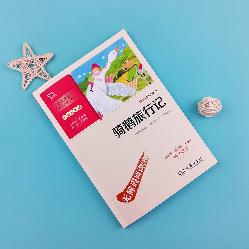 京東PLUS：《騎鵝旅行記》