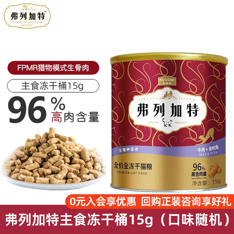 弗列加特 貓主糧烘焙貓糧鮮肉糧Fregate 85%高鮮肉烘焙糧 全價鮮肉烘焙貓糧 弗列加特凍干桶15g