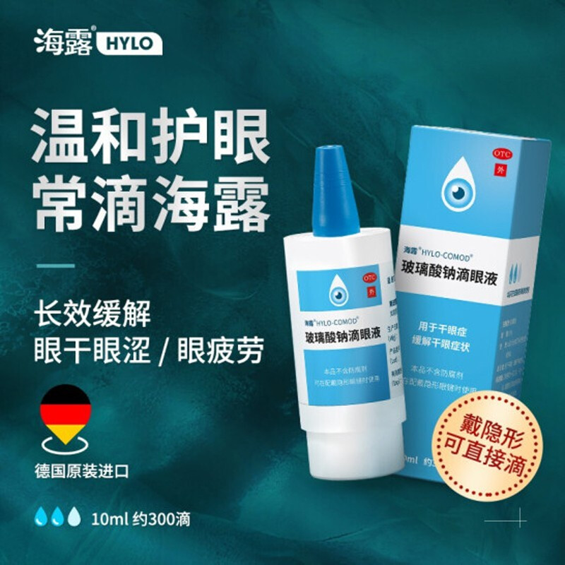 值選：海露 玻璃酸鈉滴眼液 10ml 囤貨優(yōu)選