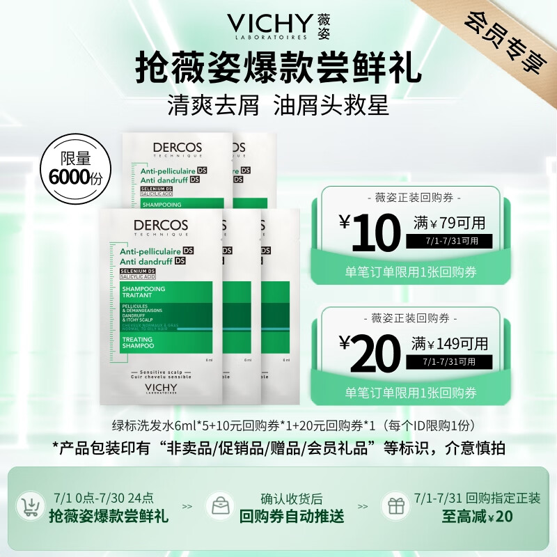 薇姿 綠標去屑洗發水6ml*5 1%二硫化硒控油去屑緩解頭癢京東試用