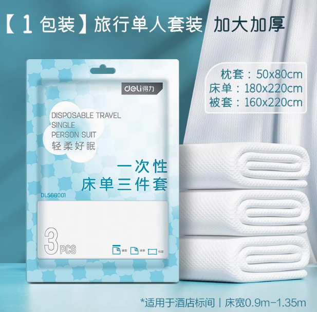 出門攜帶超方便！Deli 得力 旅行一次性床單被罩枕套三件套