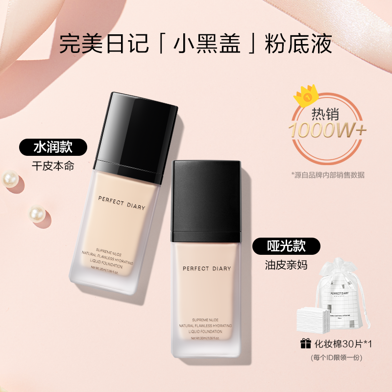 百億補(bǔ)貼：完美日記 小樣完美日記粉底液控油粉底液遮瑕持久防曬