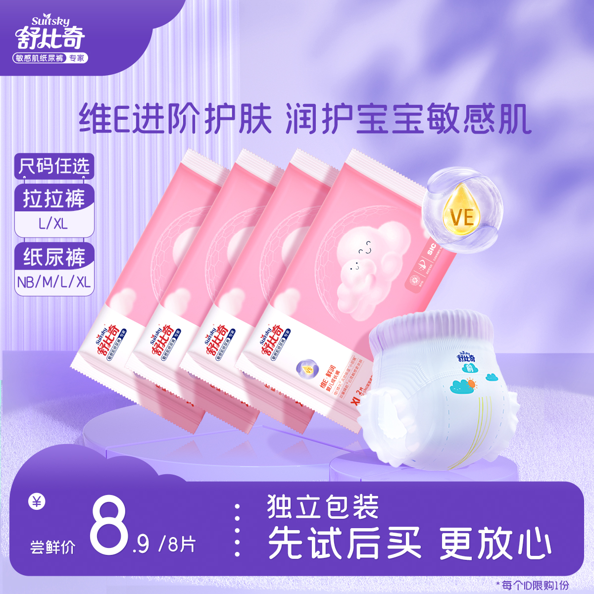 Suitsky 舒比奇 維E紙尿褲/拉拉褲NBM/L/XL試用裝尿不濕超薄
