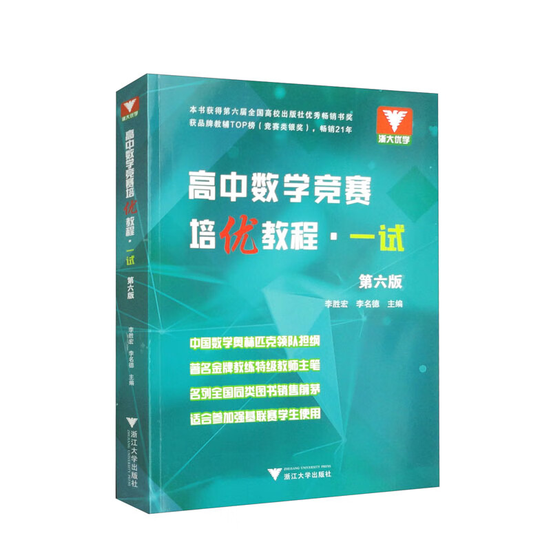 高中數學競賽培優教程（一試）第六版