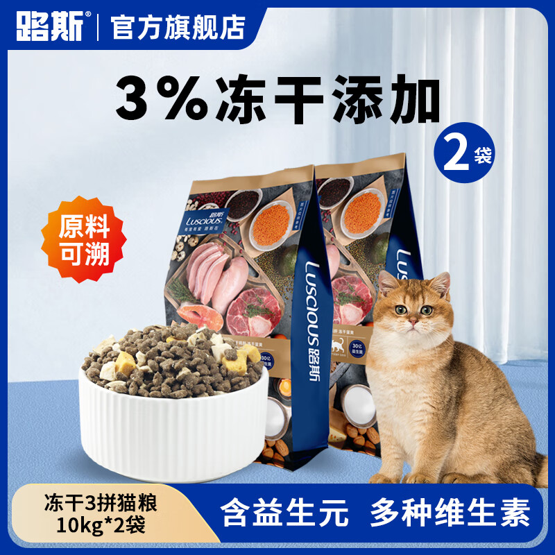 限移動(dòng)端、京東百億補(bǔ)貼：LUSCIOUS 路斯 凍干貓糧 10kg 2袋