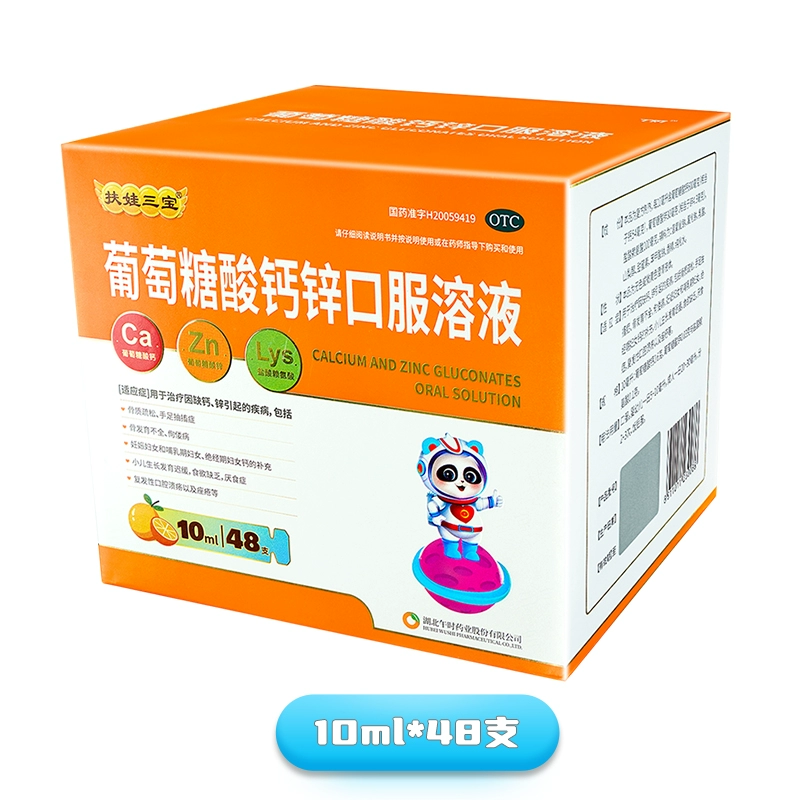 1元/支.扶娃葡萄糖酸鈣鋅口服液10ml*48支