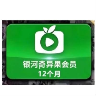 愛奇藝白金VIP會員年卡12個月 支持電視端【需下載銀河奇異果使用】輸入手機號充值 愛奇藝白金12個月（支持電視）需要下奇異果