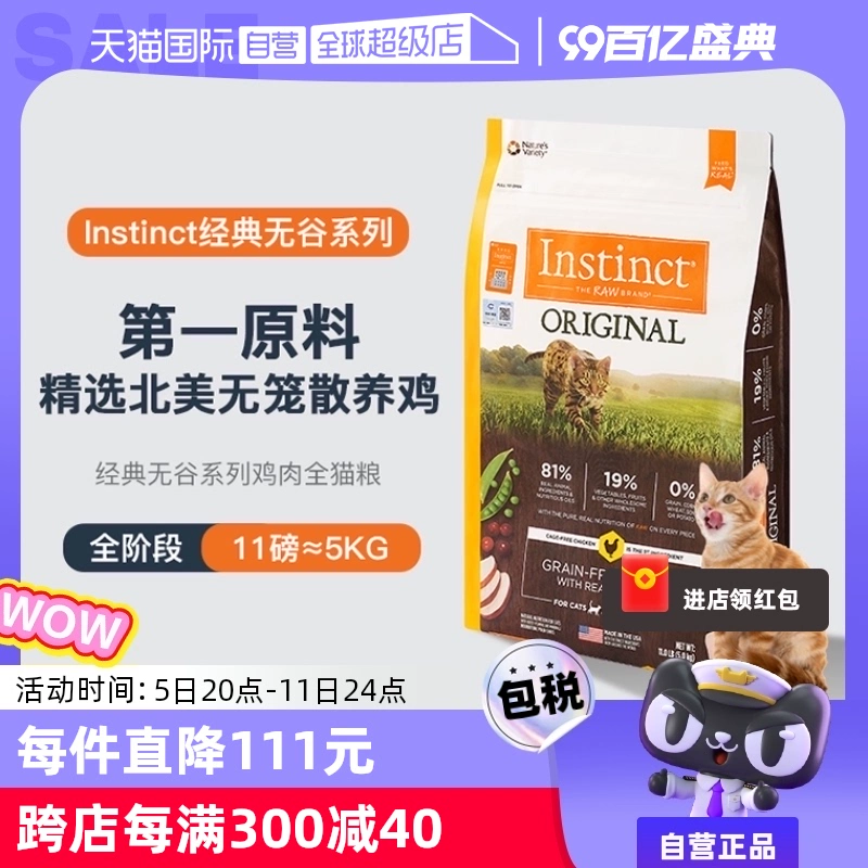 【自營(yíng)】Instinct天然百利本能無(wú)谷系列雞肉進(jìn)口貓咪貓糧11磅5kg