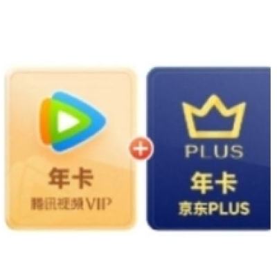 618：騰訊視頻VIP年卡12個(gè)月卡+京東PLUS年卡